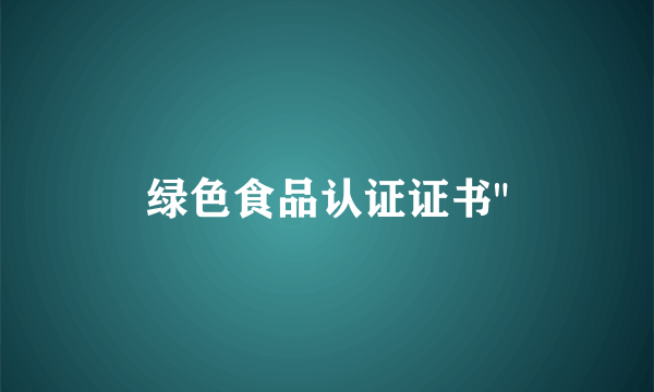 绿色食品认证证书