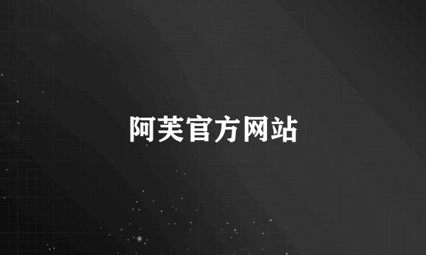 阿芙官方网站