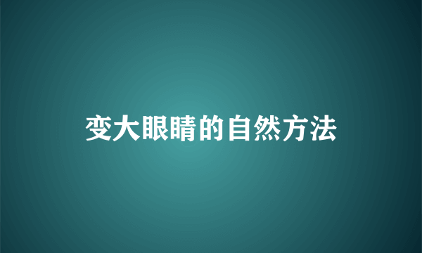 变大眼睛的自然方法