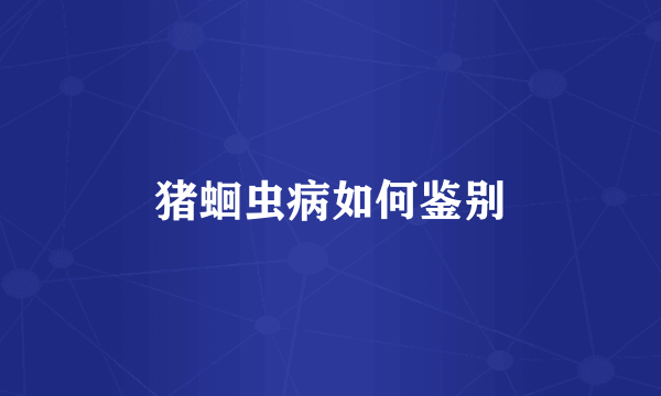 猪蛔虫病如何鉴别