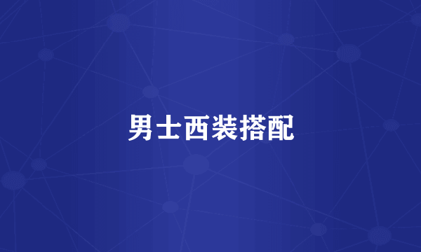 男士西装搭配