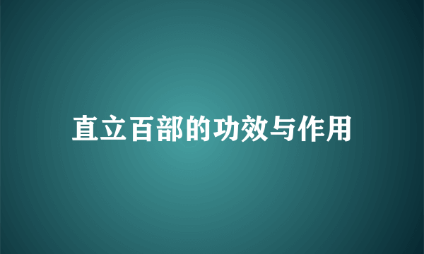直立百部的功效与作用