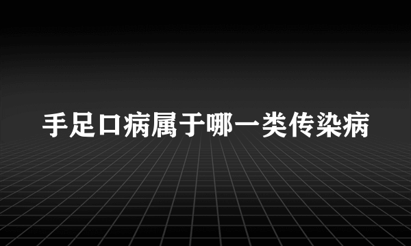 手足口病属于哪一类传染病