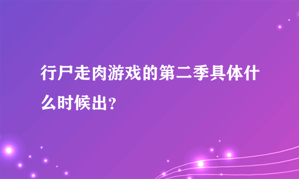 行尸走肉游戏的第二季具体什么时候出？