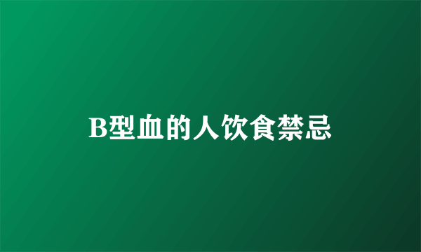B型血的人饮食禁忌