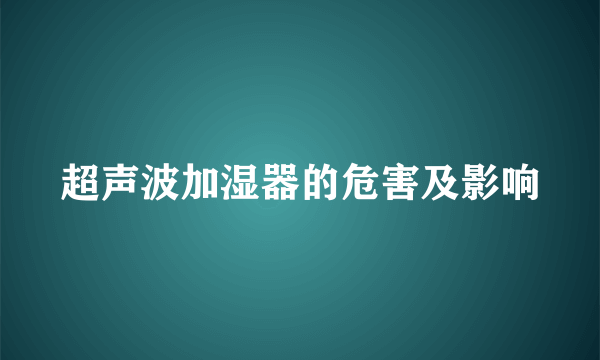 超声波加湿器的危害及影响