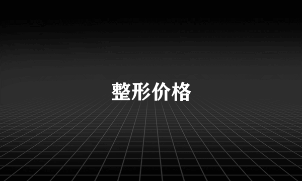 整形价格