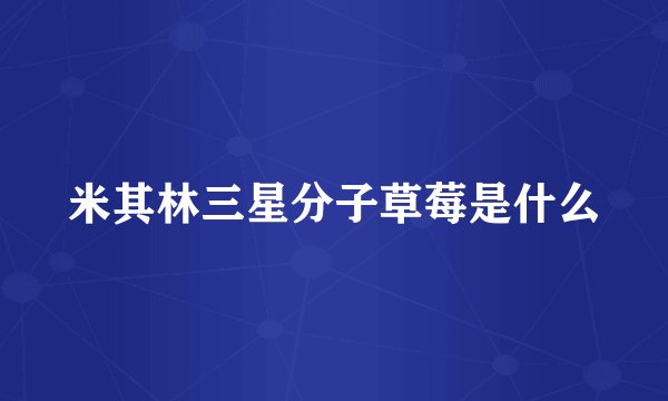 米其林三星分子草莓是什么