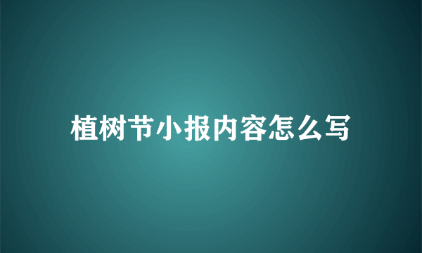 植树节小报内容怎么写