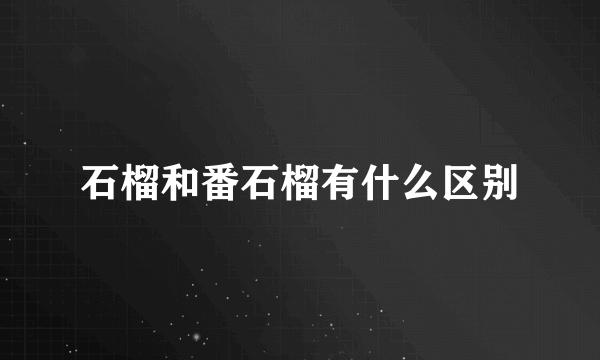 石榴和番石榴有什么区别