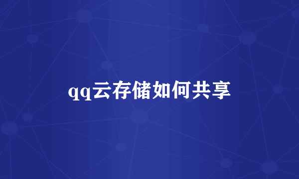 qq云存储如何共享