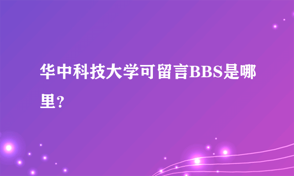 华中科技大学可留言BBS是哪里？