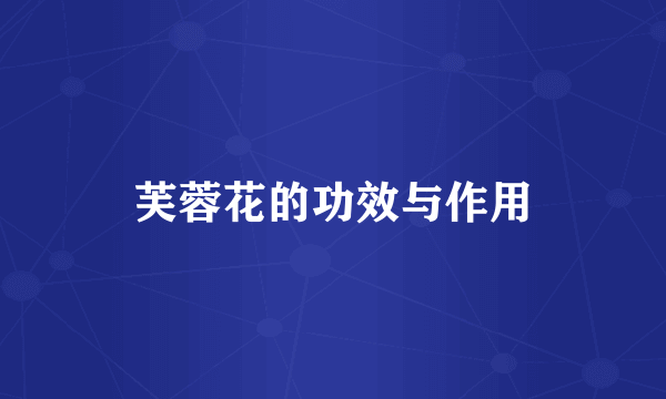 芙蓉花的功效与作用
