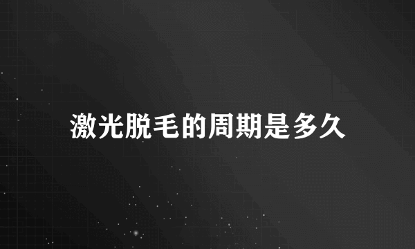 激光脱毛的周期是多久