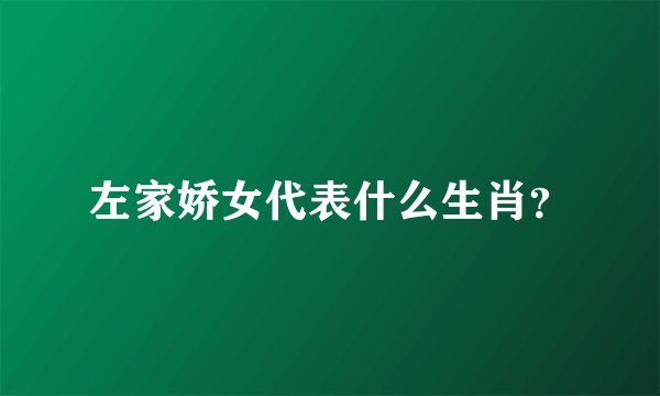 左家娇女代表什么生肖？