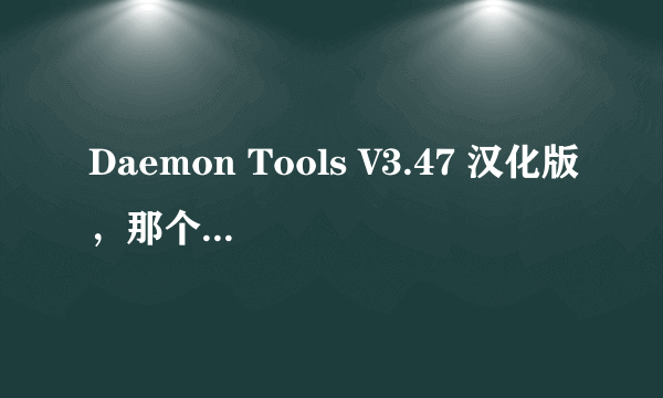 Daemon Tools V3.47 汉化版，那个闪电怎莫用？