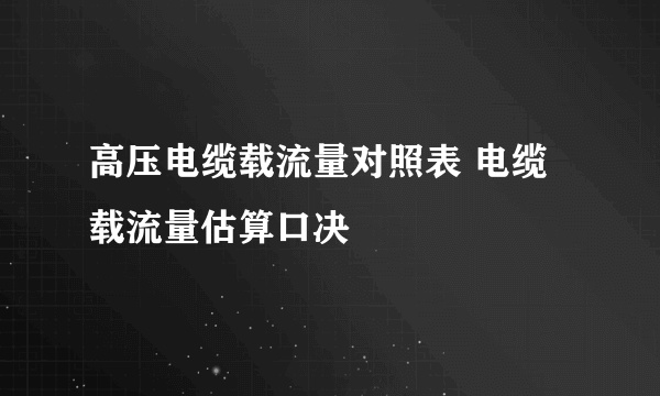 高压电缆载流量对照表 电缆载流量估算口决