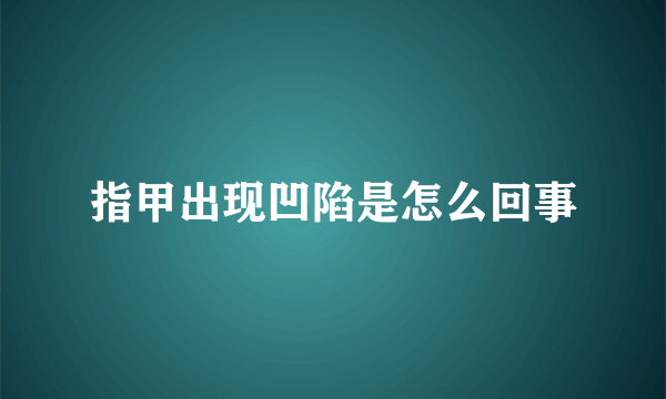 指甲出现凹陷是怎么回事