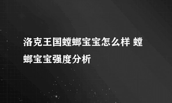 洛克王国螳螂宝宝怎么样 螳螂宝宝强度分析