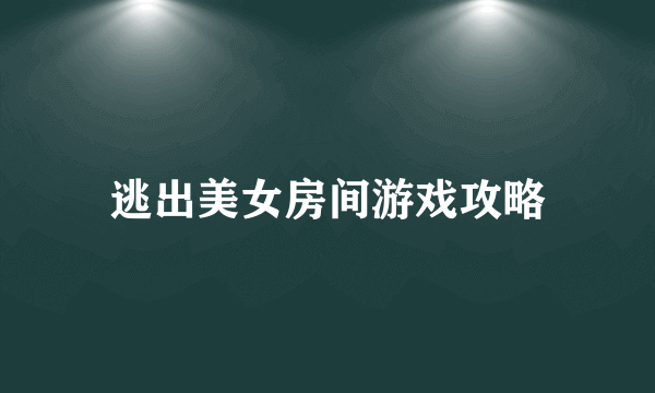 逃出美女房间游戏攻略