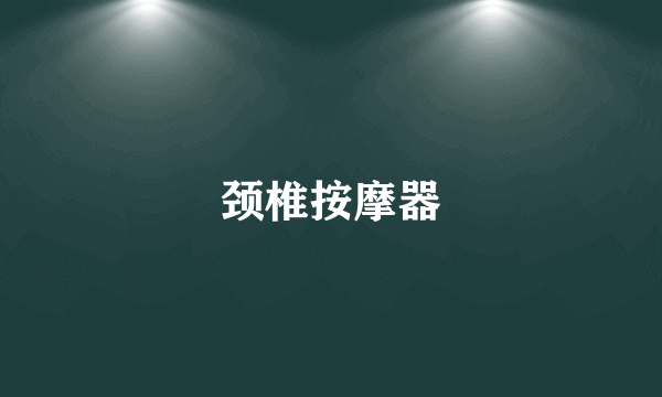 颈椎按摩器