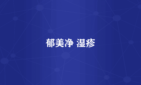 郁美净 湿疹
