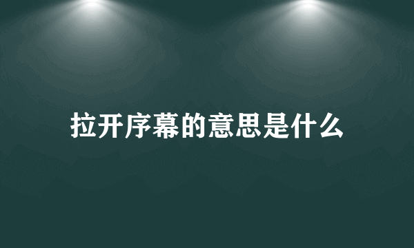 拉开序幕的意思是什么
