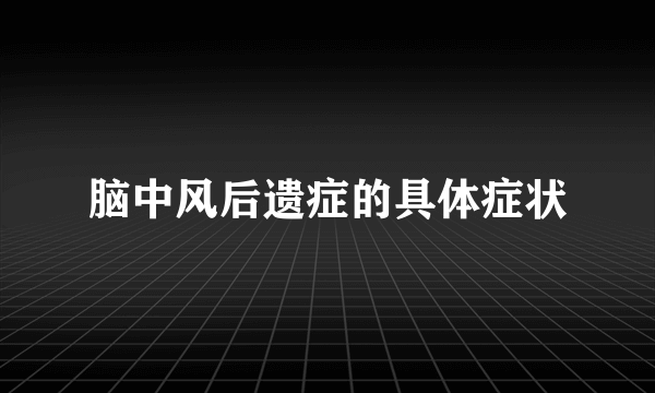 脑中风后遗症的具体症状