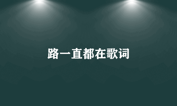 路一直都在歌词
