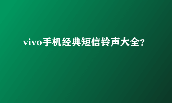 vivo手机经典短信铃声大全？