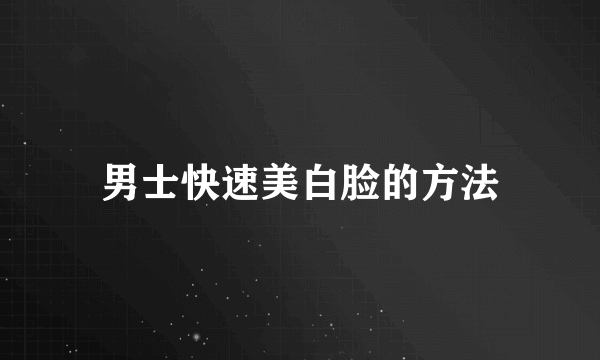 男士快速美白脸的方法