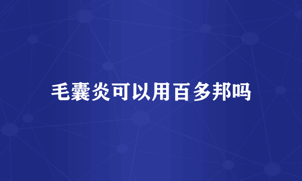 毛囊炎可以用百多邦吗