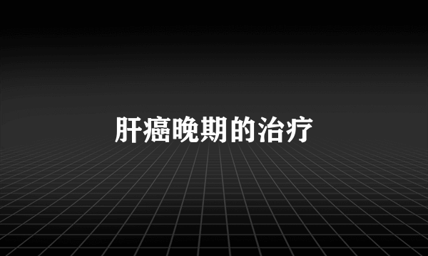 肝癌晚期的治疗