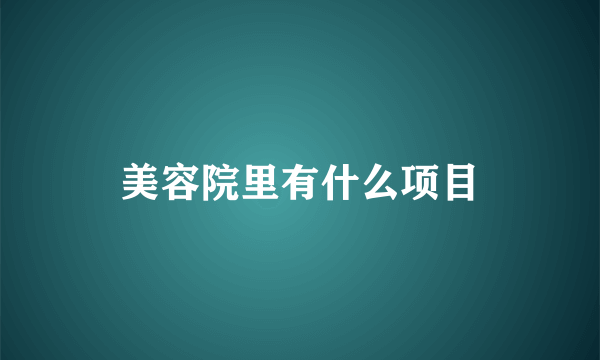 美容院里有什么项目