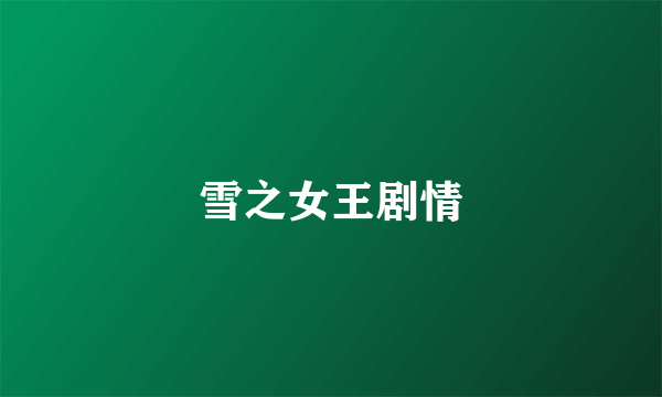 雪之女王剧情