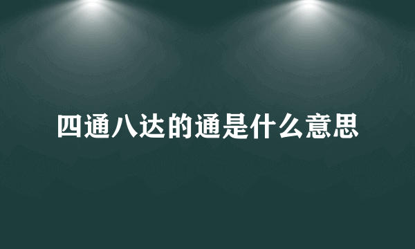 四通八达的通是什么意思