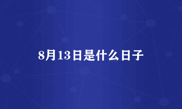 8月13日是什么日子