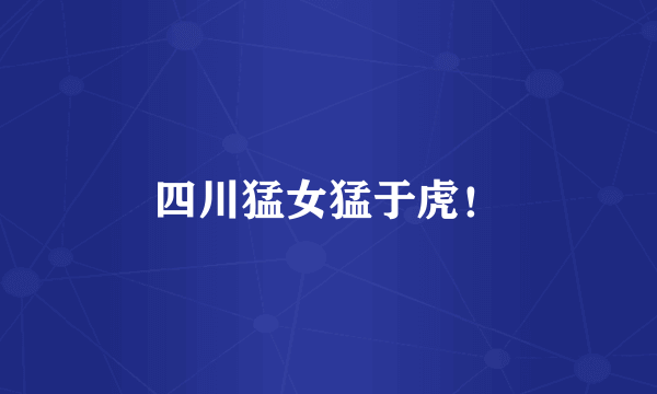 四川猛女猛于虎！