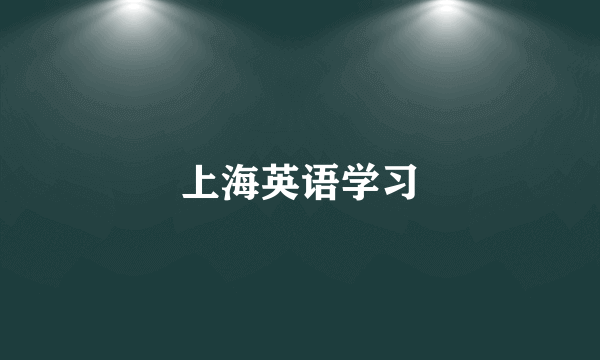 上海英语学习