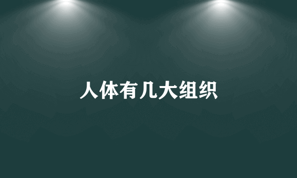 人体有几大组织