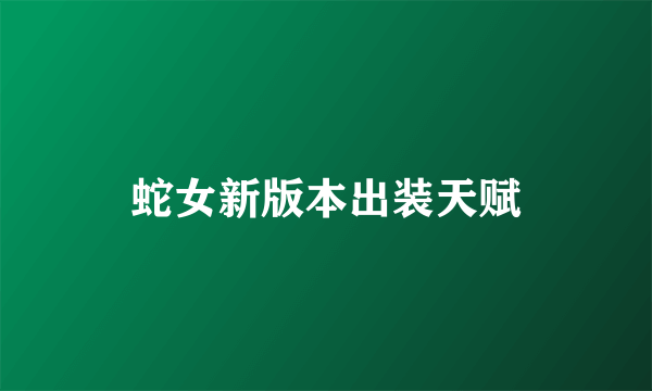 蛇女新版本出装天赋