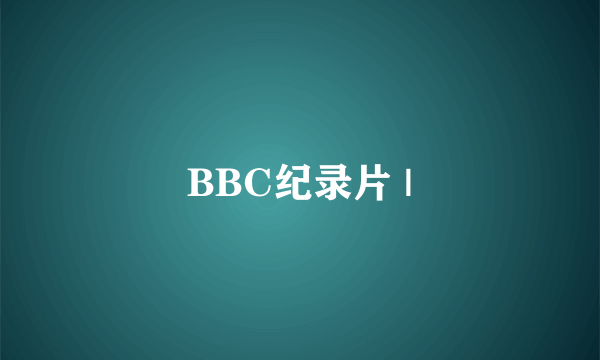 BBC纪录片 |
