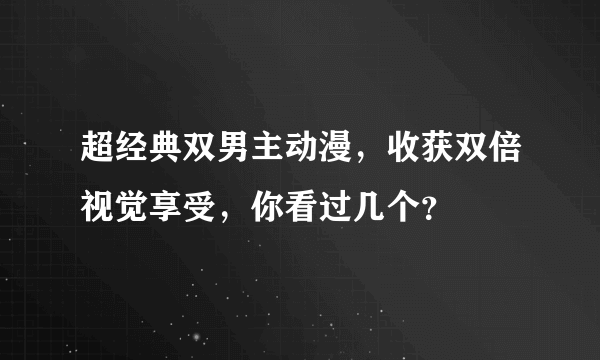 超经典双男主动漫，收获双倍视觉享受，你看过几个？