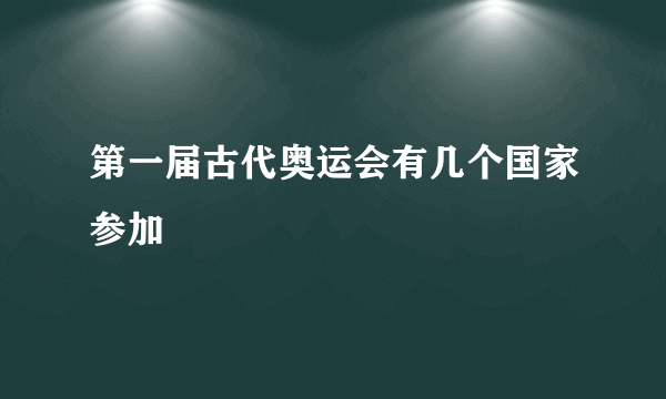 第一届古代奥运会有几个国家参加
