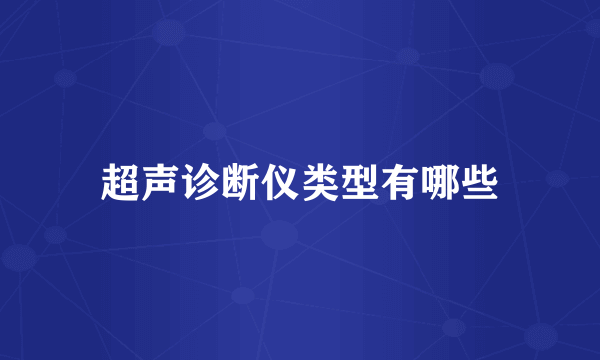 超声诊断仪类型有哪些