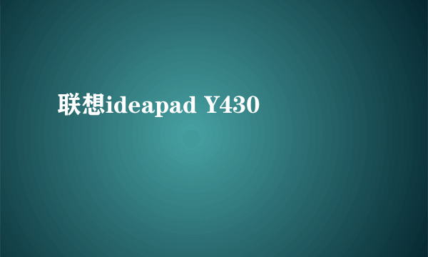 联想ideapad Y430
