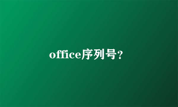 office序列号？