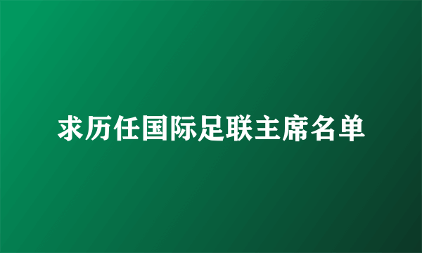求历任国际足联主席名单