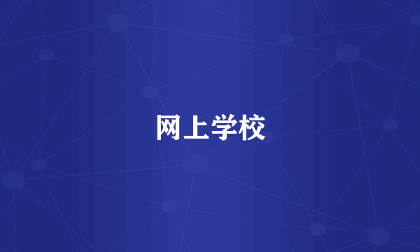 网上学校