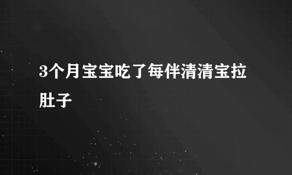 3个月宝宝吃了每伴清清宝拉肚子